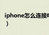 iphone怎么连接电脑（iphone如何连接电脑）