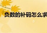 负数的补码怎么求（负数的补码计算方法）
