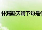 补漏趁天晴下句是什么（这句话意思是什么）