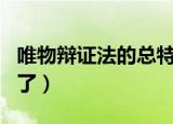 唯物辩证法的总特征（看完这些介绍你就明白了）