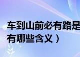 车到山前必有路是什么意思（车到山前必有路有哪些含义）