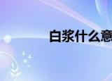 白浆什么意思（什么是白浆）
