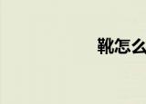 靴怎么读（靴组词）