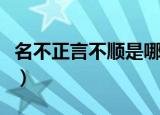 名不正言不顺是哪家思想（名不正言不顺出处）