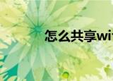 怎么共享wifi（如何共享wifi）
