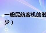 一般民航客机的时速是多少（客机飞行速度多少）