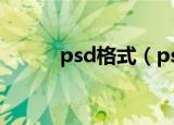 psd格式（psd格式是什么格式）