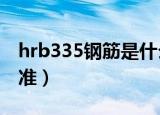 hrb335钢筋是什么意思（HRB335是什么标准）