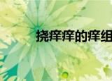 挠痒痒的痒组词（痒读音及解释）