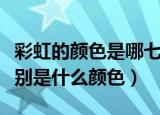 彩虹的颜色是哪七种颜色（彩虹的七种颜色分别是什么颜色）