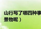 山行写了哪四种事物（杜牧山行描写了哪四种景物呢）