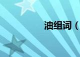 油组词（油组词有哪些）