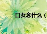 口女念什么（口女念法你知道吗）
