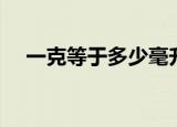 一克等于多少毫升（一克是多少毫升呢）
