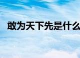 敢为天下先是什么意思（敢为天下先解释）
