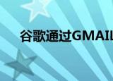 谷歌通过GMAIL跟踪您的所有在线购买