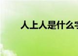 人上人是什么字（人上人字的意思）