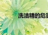洗洁精的危害（洗洁精的危害）