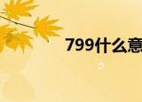 799什么意思（799的寓意）