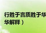 行胜于言质胜于华什么意思（行胜于言质胜于华解释）