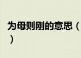 为母则刚的意思（词语为母则刚的意思是什么）
