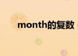 month的复数（month是什么意思）
