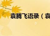 袁腾飞语录（袁腾飞经典的句子盘点）