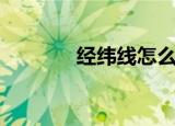 经纬线怎么分（经纬线介绍）