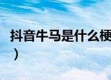 抖音牛马是什么梗（抖音上的牛马是什么意思）