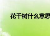 花千树什么意思（花千树意思是什么）