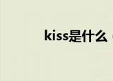 kiss是什么（kiss的意思解释）