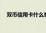 双币信用卡什么意思（双币信用卡介绍）