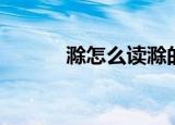 滁怎么读滁的意思（滁的读音）