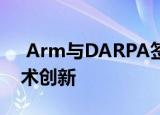  Arm与DARPA签署合作协议 目标是加快技术创新