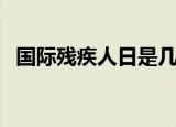 国际残疾人日是几号（国际残疾人日介绍）