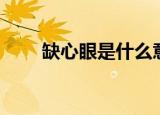 缺心眼是什么意思（缺心眼的含义）