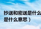 抄送和密送是什么意思（邮件中的抄送和密送是什么意思）