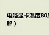 电脑显卡温度80度正常吗（电脑显卡温度讲解）