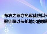 布衣之怒亦免冠徒跣以头抢地尔是什么意思（布衣之怒亦免冠徒跣以头抢地尔的解释）