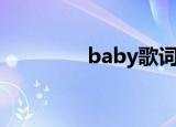 baby歌词（baby歌简介）