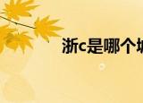 浙c是哪个城市（浙c是哪里）