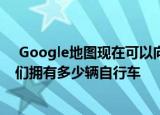  Google地图现在可以向您显示自行车共享站的位置以及他们拥有多少辆自行车