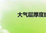 大气层厚度约为（大气层介绍）