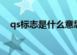 qs标志是什么意思（关于qs标志的意思）
