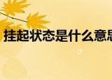 挂起状态是什么意思（挂起状态意思是什么）
