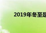 2019年冬至是哪一天（冬至介绍）