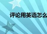 评论用英语怎么说（评论英语及例句）