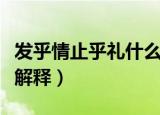 发乎情止乎礼什么意思呢（发乎情止乎礼怎么解释）