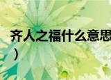 齐人之福什么意思（齐人之福出处原文和译文）