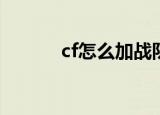 cf怎么加战队（加入方法详解）